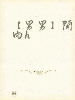 【男男】开荤粗肉h