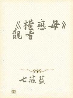 《横恋母》在线观看