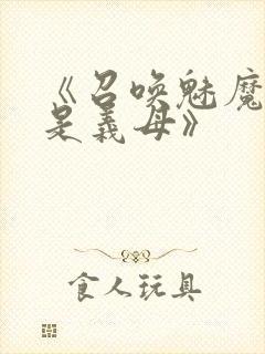 《召唤魅魔结果是义母》