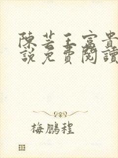 陈芸王富贵的小说免费阅读全文