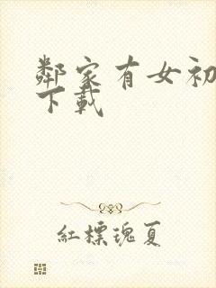 邻家有女初长成下载