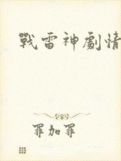 战雷神剧情封面