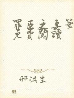 罪臣之妻笔趣阁免费阅读