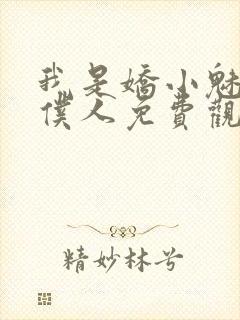 我是娇小魅魔的仆人免费观看全集