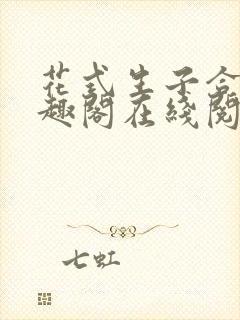 花式生子合集笔趣阁在线阅读