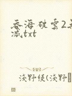 吞海破云2无删减txt封面