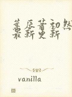 叶辰萧初然更新最新更新封面