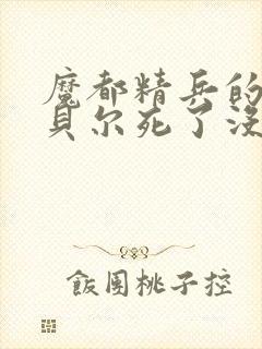 魔都精兵的奴隶贝尔死了没有