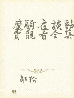 魔骑夜谈动漫免费观看全集