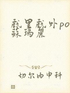 戏里戏外po 苏玛丽