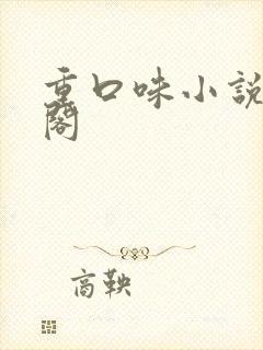 重口味小说笔趣阁