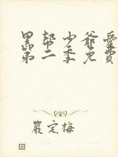 黑帮少爷爱上我第二季免费观看全集播放