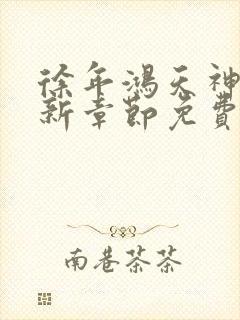 徐年鸿天神尊最新章节免费阅读笔趣阁