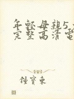 年轻母亲5免费完整高清电视剧在线看