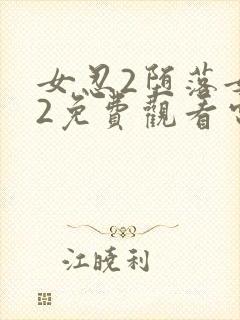 女忍2堕落女巫2免费观看电视剧