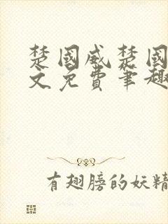 楚国威楚国萍全文免费笔趣阁小说