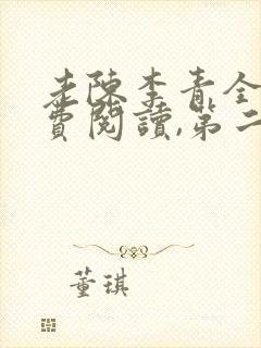 老陈李青全文免费阅读,第二章