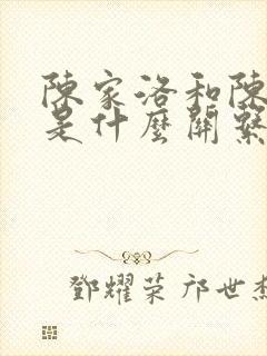 陈家洛和陈近南是什么关系?