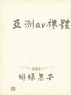 亚洲av裸体