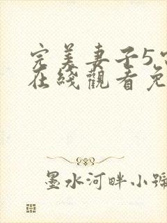 完美妻子5电影在线观看免费