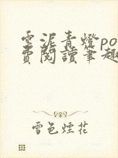 云泥青灯po免费阅读笔趣阁