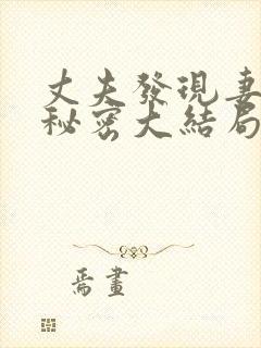 丈夫发现妻子的秘密大结局