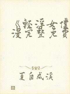 《轻浮女仆》动漫完整免费观看全