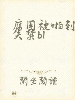 腐团被啪到高潮失禁bl