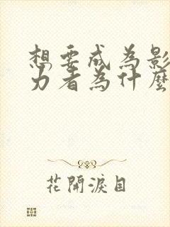 想要成为影之实力者为什么不更新