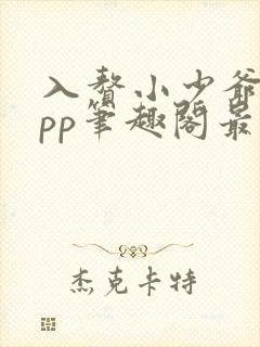 入赘小少爷bypp笔趣阁最新章节更新内