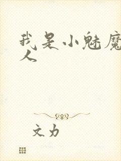 我是小魅魔的仆人封面