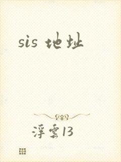 sis 地址