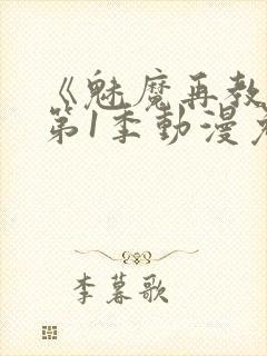 《魅魔再教育》第1季动漫免费观看封面