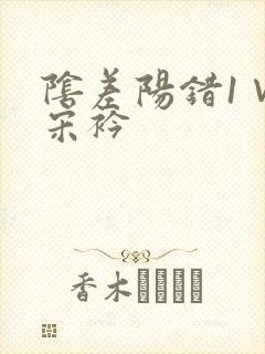 阴差阳错1∨1宋衿