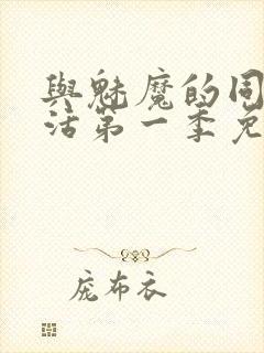 与魅魔的同居生活第一季免费观看全集