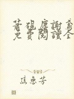 萧砚尘谢鸢小说免费阅读全文无弹窗封面