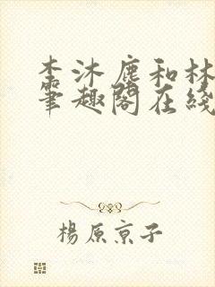 李沐尘和林曼卿笔趣阁在线阅读