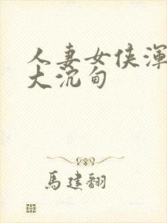 人妻女侠浑圆硕大沉甸