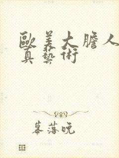 欧美大胆人体写真艺术封面