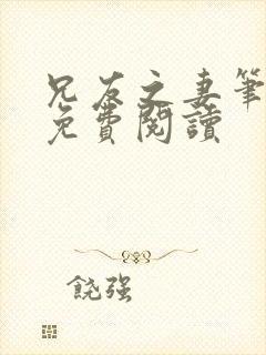 兄友之妻笔趣阁免费阅读