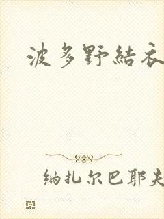 波多野结衣步兵封面