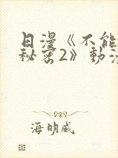 日漫《不能说的秘密2》动漫免费观看