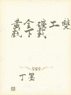 黄金矿工双人游戏下载