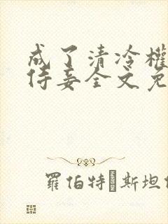 成了清冷权臣的侍妾全文免费阅读