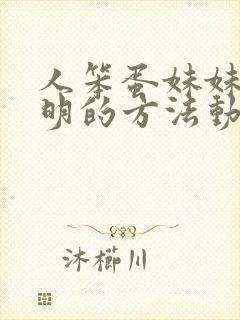 人笨蛋妹妹变聪明的方法动漫观看封面