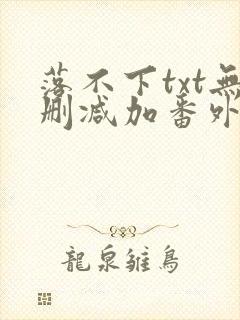 落不下txt无删减加番外封面
