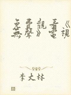 免费观看《密战无声》电视剧封面