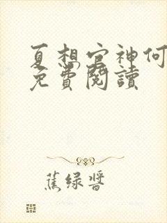 夏想官神何常在免费阅读