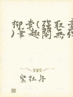 柳棠(强取豪夺)笔趣阁无弹窗封面