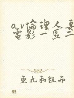 a v伦理人妻电影一区二区
